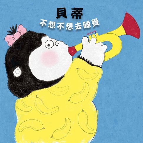 【有聲書】貝蒂不想不想去睡覺 0
