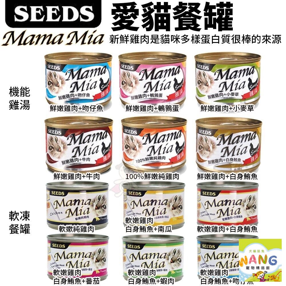 SEEDS 惜時 聖萊西 MamaMia貓餐罐【單罐】85g/170g 軟凍餐罐/機能愛貓雞湯餐罐 貓罐頭『🐶🐱Ayumi』【9月限時★全館1500免運 領券再現抵!!】