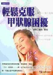 輕鬆克服甲狀腺困擾