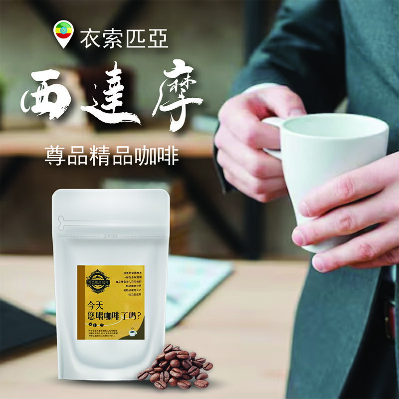 冠軍烘焙莊園精品咖啡豆I衣索匹亞 西達摩 水洗/ 淺焙 (220g/454g)