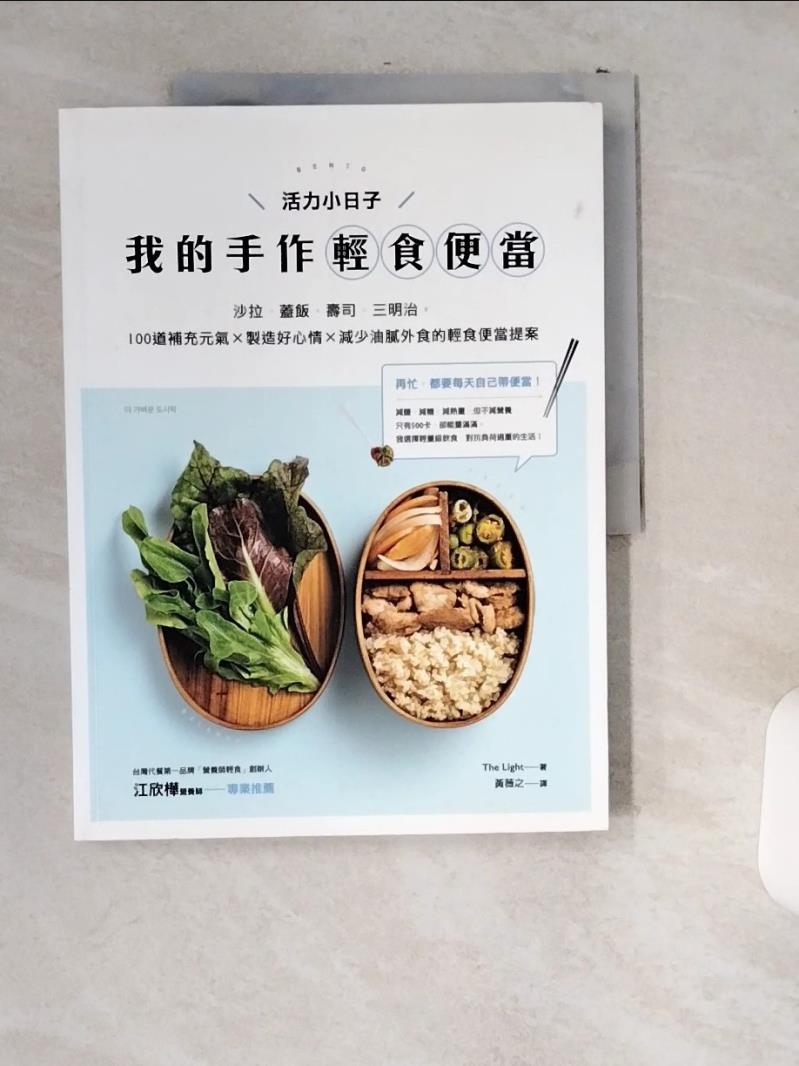 【書寶二手書T1／餐飲 T8E】活力小日子，我的手作輕食便當:沙拉．蓋飯．壽司．三明治... The Light編輯部