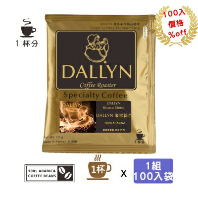 【DALLYN】 家常綜合濾掛咖啡100入袋 House blend Drip coffee | DALLYN豐富多層次★免運稅入 送料無料