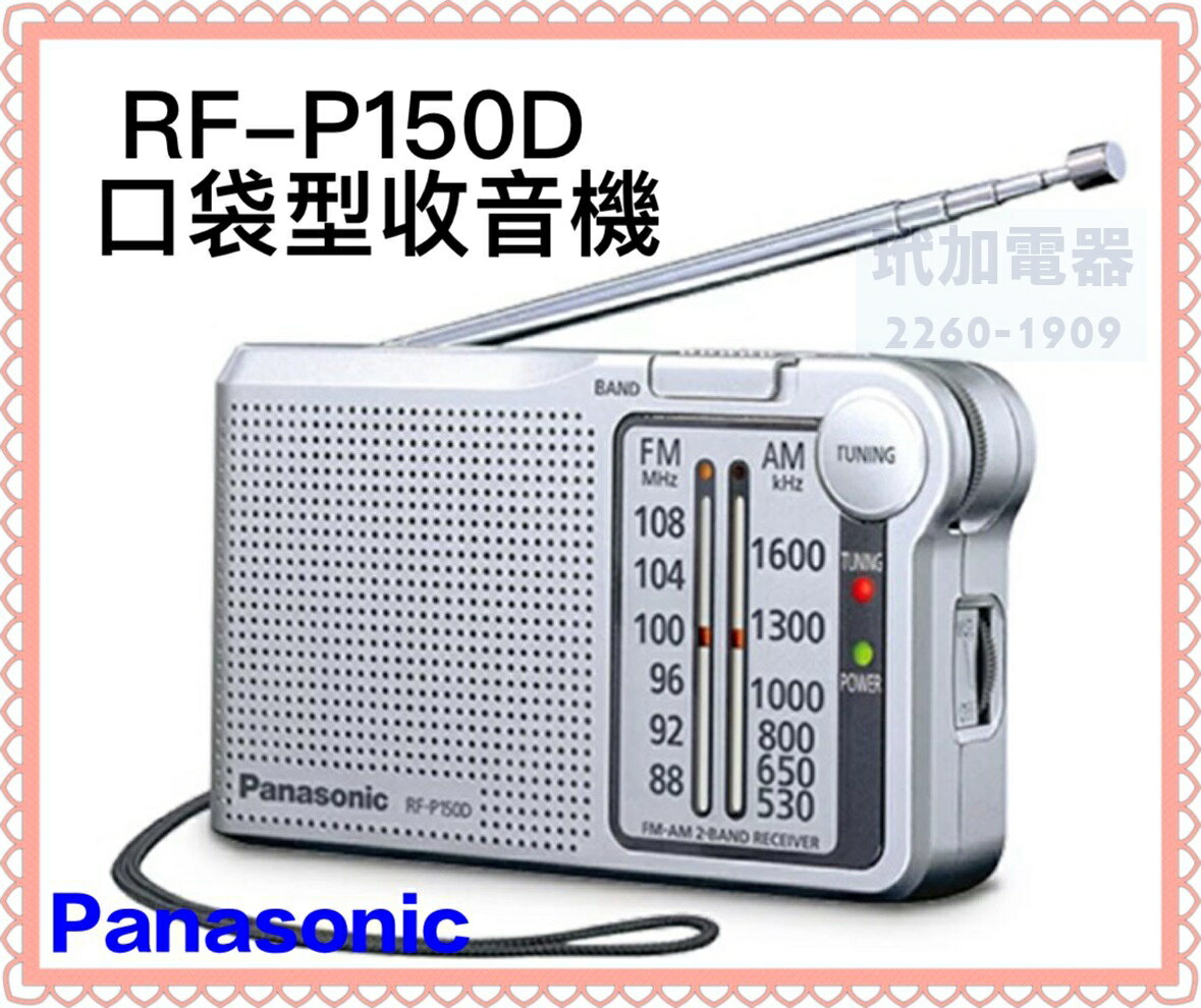 【Panasonic】口袋型收音機(RF-P150D)