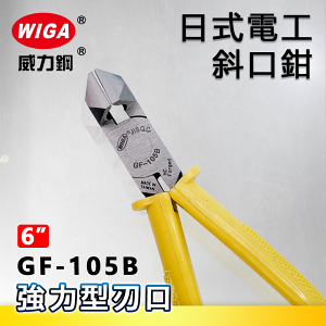 WIGA 威力鋼 GF-105B 6吋 日式電工斜口鉗[強力型刃口]
