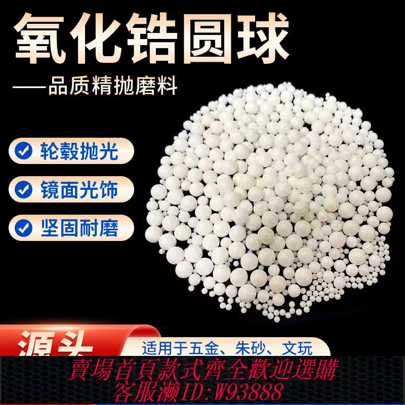 {最低價 公司貨}直銷氧化鋯磨料精拋陶瓷研磨石圓珠鋯球耐磨鏡面光亮汽車輪轂拋光