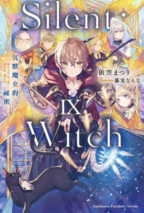 【電子書】Silent Witch (9) 沉默魔女的祕密