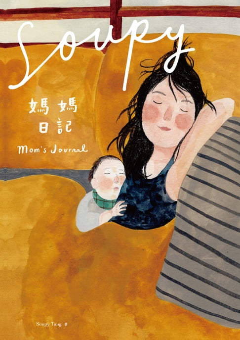 Soupy媽媽日記【電子書】