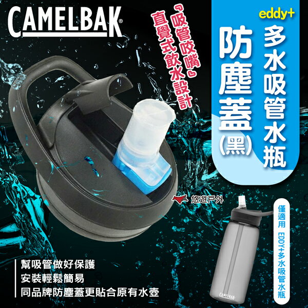 【camelbak】eddy+ 多水吸管水瓶防塵蓋-黑 保護蓋 水瓶配件 露營 悠遊戶外
