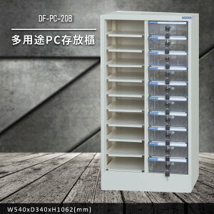 收納好物【大富】DF-PC-20B 多用途PC存放櫃 (收納櫃/置物櫃/分類盒/文件/零件/台灣製)