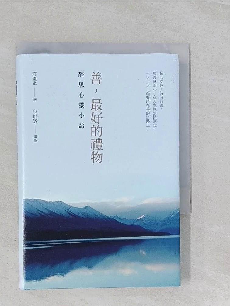 【書寶二手書T2／宗教 ROL】善，最好的禮物：靜思心靈小語 釋證嚴
