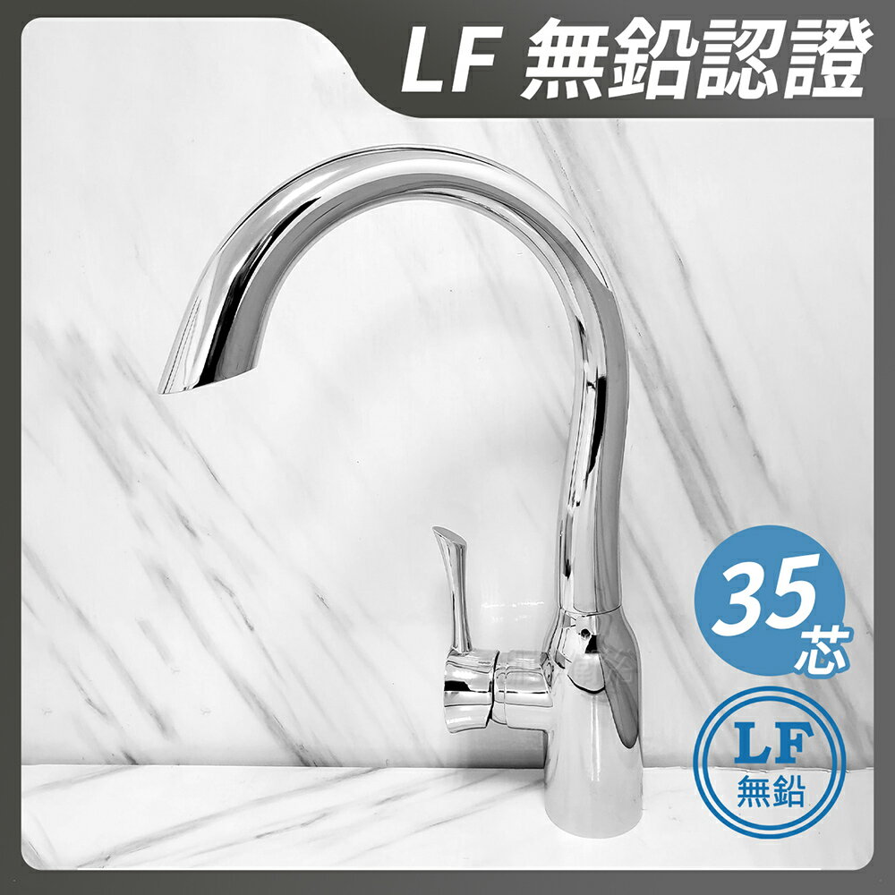 【無鉛廚房水龍頭】LF無鉛認證.35芯.HK-2118 MIT台製.微笑標章【領券滿額再折千11/30止】