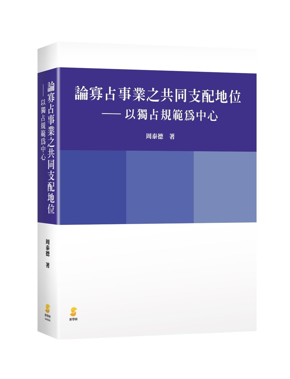 論寡占事業之共同支配地位—以獨占規範為中心 (1版) 周泰德  新學林出版股份有限公司