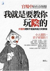 我就是要教你玩陰的 | 拾書所