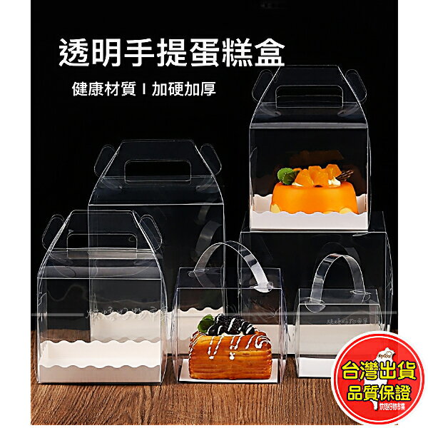手提 透明蛋糕盒 厚款 透明 包裝盒 塑膠盒 生日 蛋糕盒 透明盒 禮物盒 餅乾盒 點心 包裝 小蛋糕 盒子 烘焙 批發
