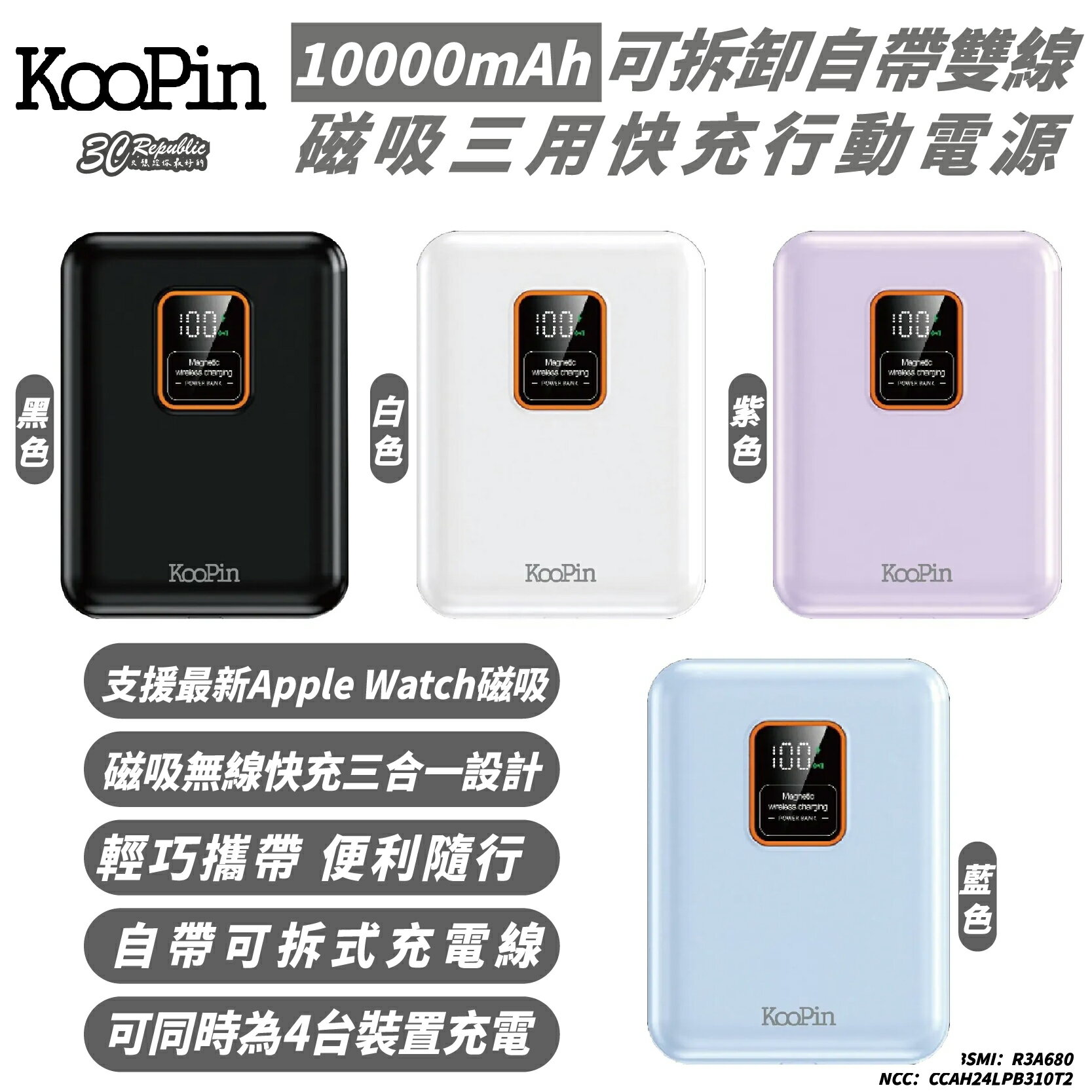 KooPin 自帶線 三用 磁吸 行動電源 支援 MagSafe 10000mAh 適 iPhone 16 15【299免運領券再享折扣】