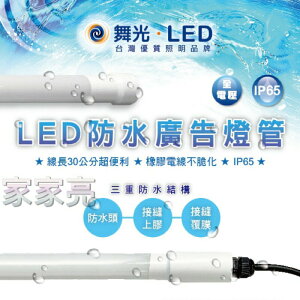 (A Light) 舞光 LED 4尺 20W 防水廣告燈管 IP65 防水 燈管 廣告燈管 玻璃燈管 防水燈管 飲料櫃 冷藏櫃