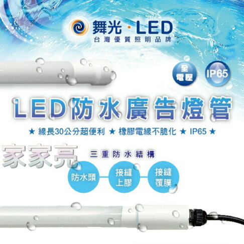 舞光 LED 4尺 20W 防水廣告燈管 IP65 防水 燈管 廣告燈管 玻璃燈管 防水燈管 飲料櫃 冷藏櫃 (A Light) 0