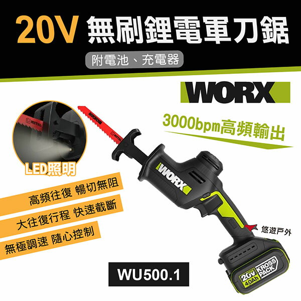 【WORX威克士】20V 26MM 無刷鋰電軍刀鋸 (WU500.1) 輕量 高頻往復 鋸柴 鋸刀 露營 悠遊戶外