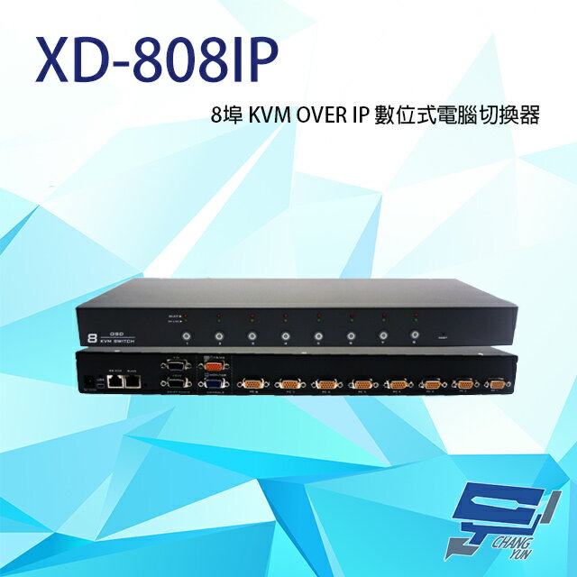 昌運監視器 XD-808IP 8埠 KVM OVER IP 數位式電腦切換器 具二層安全密碼機制 獨立RS-232【APP下單跨店最高22%點數回饋】