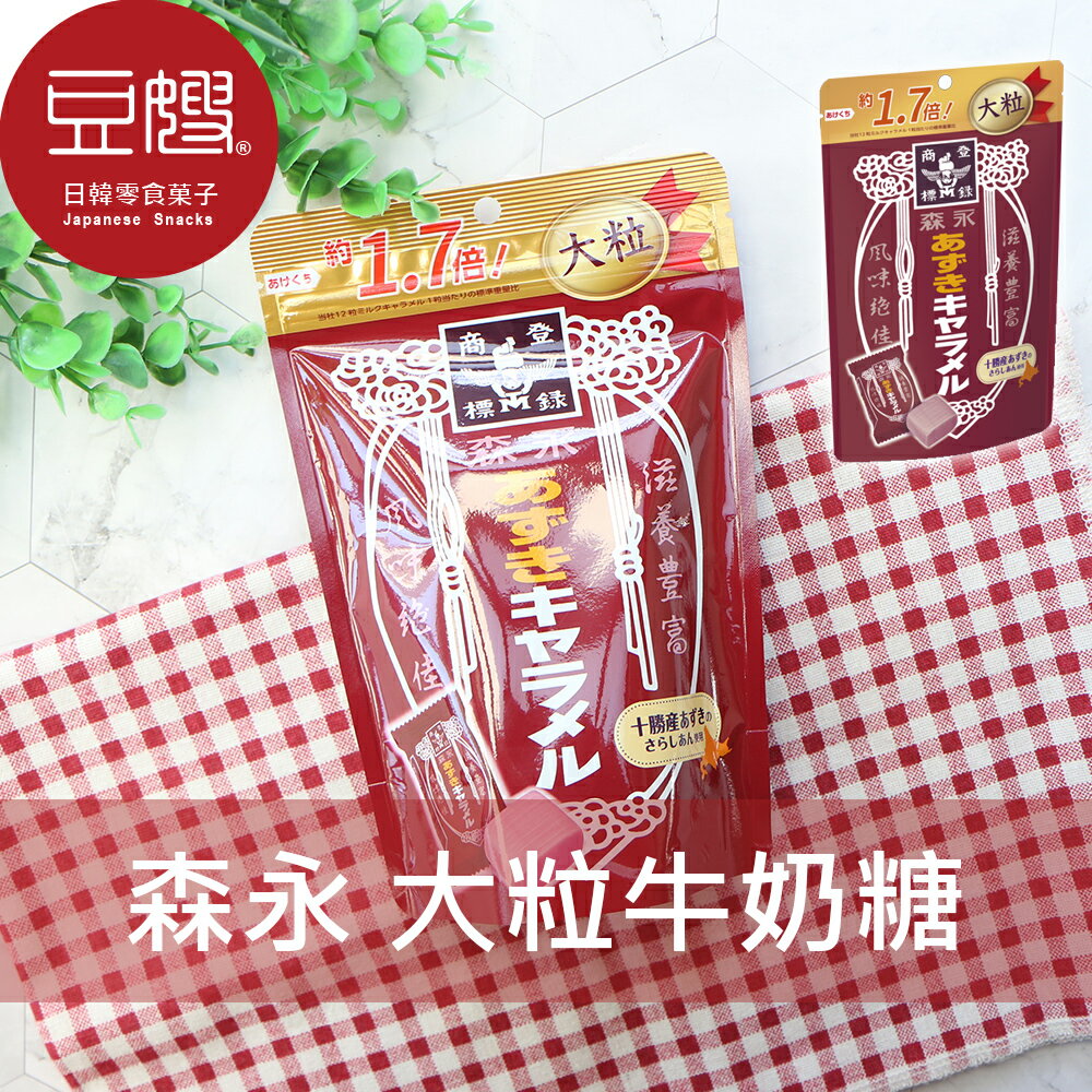 【豆嫂】日本零食 森永MORINAGA 袋裝大粒牛奶糖(紅豆/原味)★7-11取貨299元免運