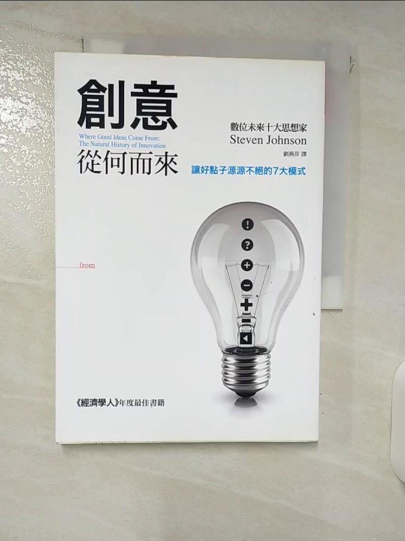 【書寶二手書T1／設計 FTQ】創意從何而來：讓好點子源源不絕的7大模式 史蒂文．強森, 劉燕芬