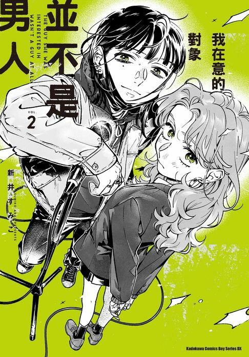 我在意的對象並不是男人 (2)【電子書】