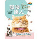 寵物達人引領您進入寵物業  郭展銓、張御丞 2016 新文京