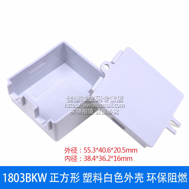 1803BKW 正方形 塑料白色外殼 LED驅動電源塑料外殼 PC 環保阻燃