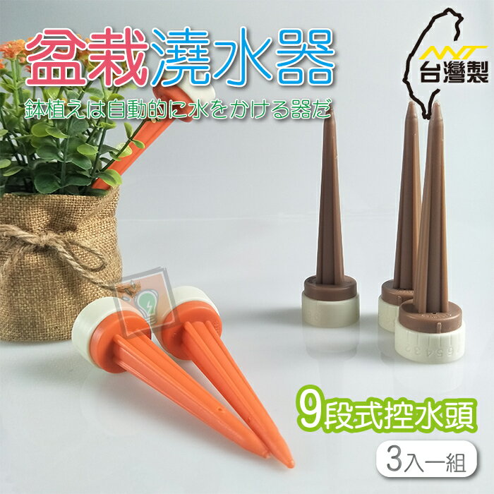 ORG《SD1419a》台灣製MIT~3入一裝 盆栽澆水器 盆栽植物 自動澆水器 自動澆花器 自動施肥 園藝用品 9段