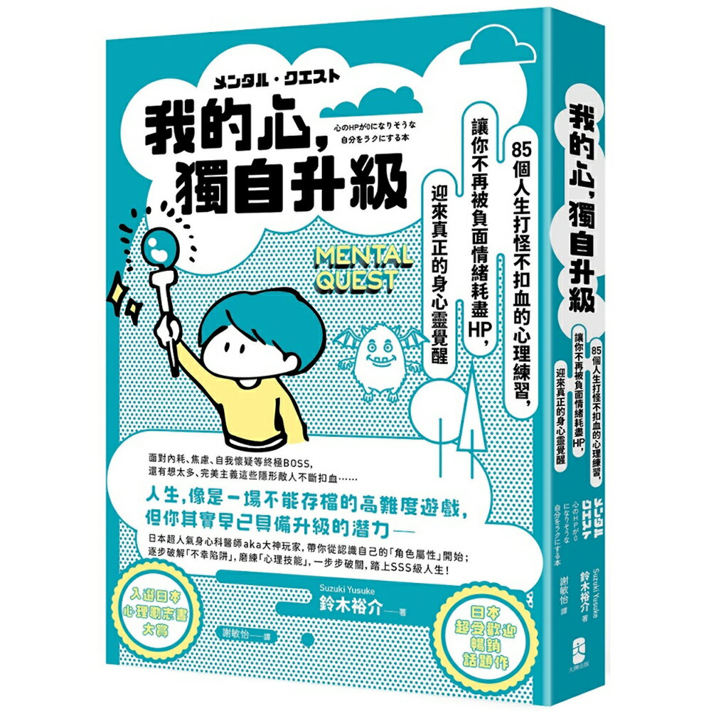 我的心，獨自升級：85個人生打怪不扣血的心理練習，讓你不再被負面情緒耗盡 HP，迎來真正的身心靈覺醒