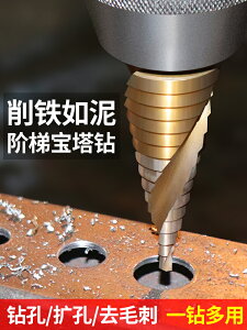 寶塔鉆頭開孔器萬能打孔鋼鐵超硬擴孔錐形金屬多功能不銹鋼階梯鉆