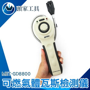 《頭家工具》瓦斯偵測器可燃氣體 天然氣 瓦斯 汽油 酒精 MET-GD8800