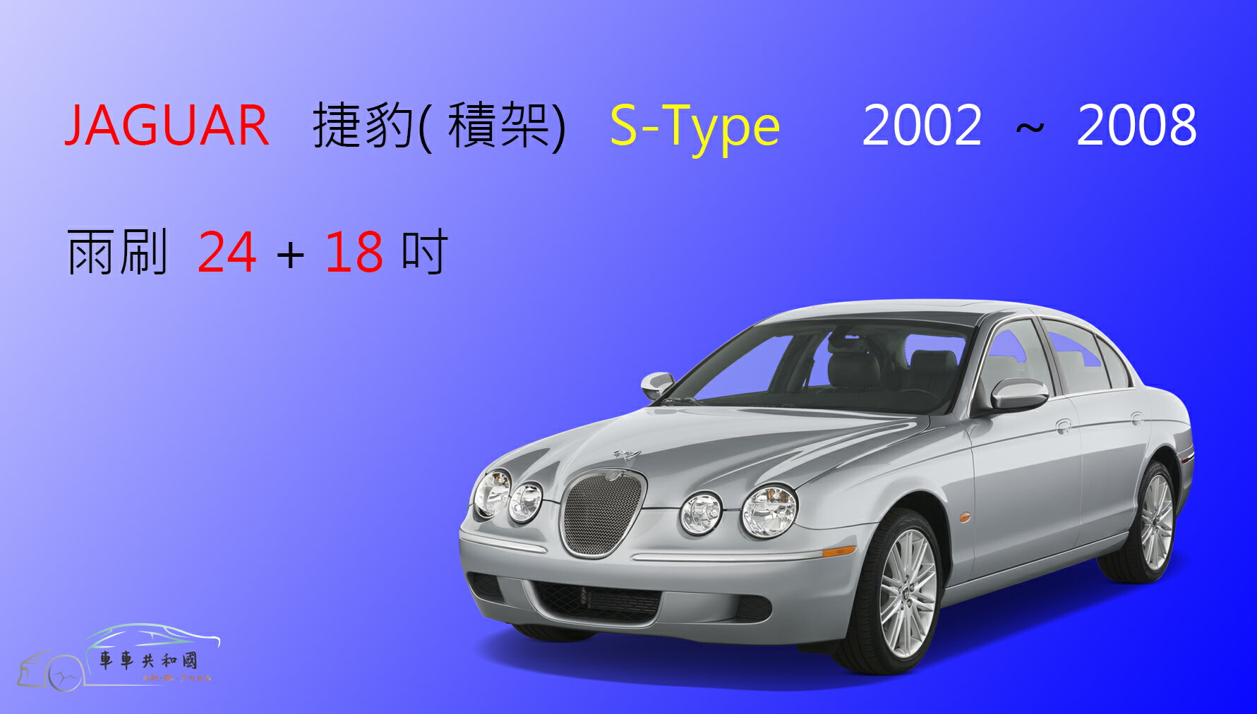 【車車共和國】Jaguar 捷豹 (積架) S-TYPE 矽膠雨刷 軟骨雨刷 前雨刷 雨刷錠