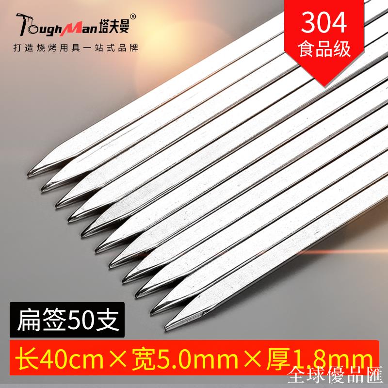 【全球優品匯】不銹鋼燒烤簽子304扁簽加厚40cm家用羊肉串鐵仟烤肉鋼簽工具全套