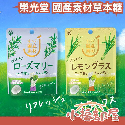 【6包組】日本製🇯🇵榮光堂 國產素材草本糖 迷迭香 檸檬香茅 日本素材 天然 清爽 解膩 夏天 消暑 糖果 草本 隨身包【小福部屋】