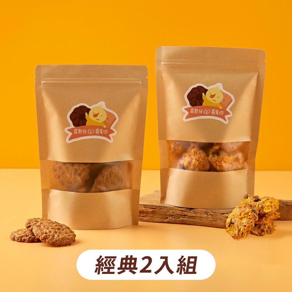 【喜憨兒】手工餅乾分享包｜經典2入組(玉米脆片+黑糖核桃)