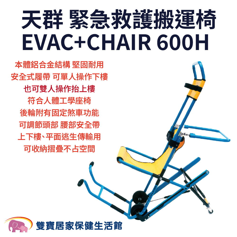 天群 緊急救護搬運椅EVAC+CHAIR 600H 上下樓擔架 樓梯搬運椅