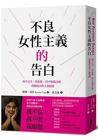 不良女性主義的告白：我不完美、我混亂、我不怕被討厭，我擁抱女性主義標籤