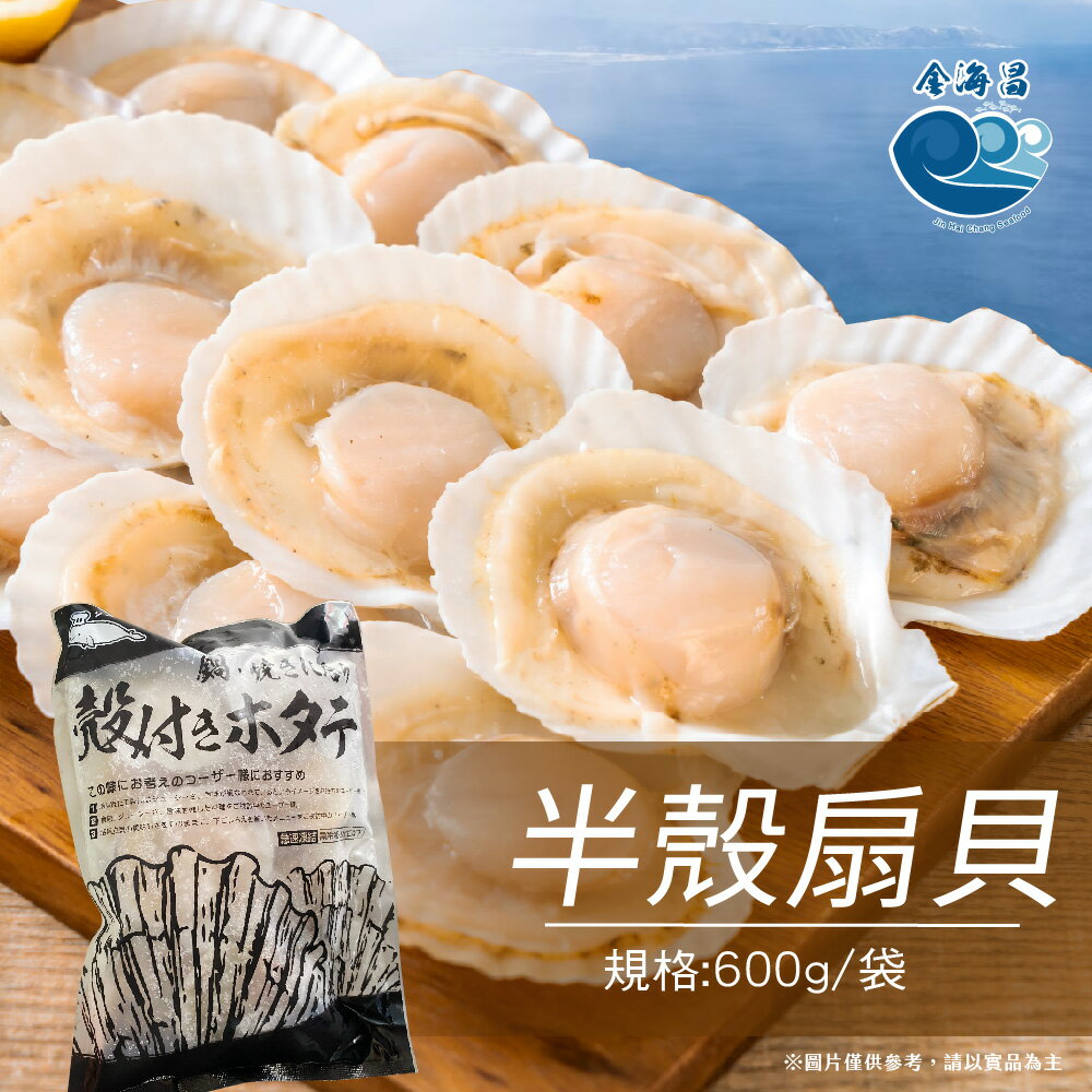 半殼扇貝