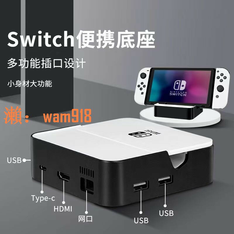 【台灣公司】switch配件便攜底座ns任天堂多功能主機拓展塢投屏底座hdmi視