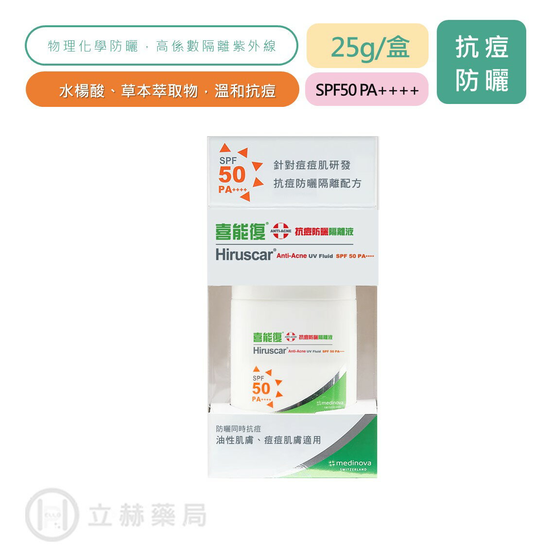 Hiruscar喜能復 抗痘防曬隔離液 SPF50/PA++++ 25g/盒 抗痘 防曬 防曬液 含水楊酸 【立赫藥局】