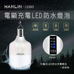 HANLIN LED95 防水USB充電燈泡-電量顯示