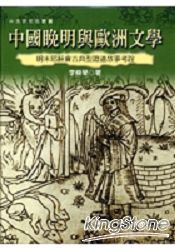 中國晚明與歐洲文學(精)