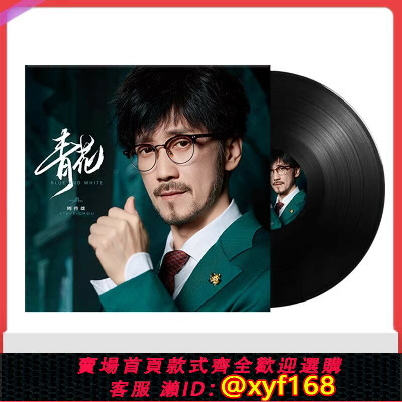{臺灣公司貨 可打統編}全新正版LP黑膠唱片周傳雄-青花 我的心太亂 老式留聲機12寸碟片