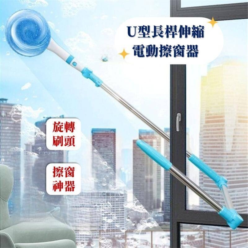 《U型長桿伸縮電動擦窗器》電動擦窗 擦窗神器 電動擦玻璃機 高樓擦窗 洗窗戶神器 伸縮式擦窗器 玻璃清潔神器 高樓擦窗器