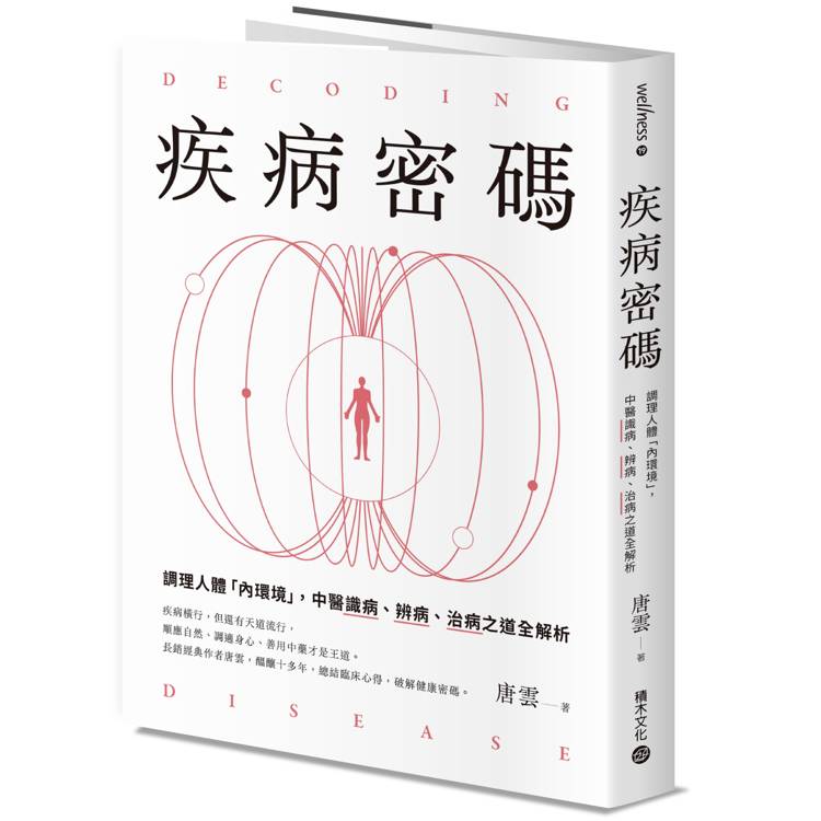 疾病密碼：調理人體「內環境」，中醫識病、辨病、治病之道全解析