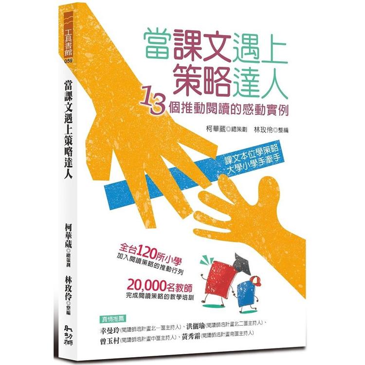 當課文遇上策略達人：13個推動閱讀的感動例項