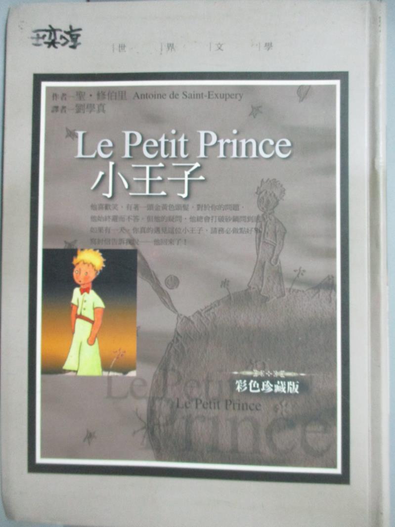 【書寶二手書T1／文學_MJG】小王子(彩色珍藏版)_聖‧修伯里, Antoine de Saint-Exupery, 劉學真