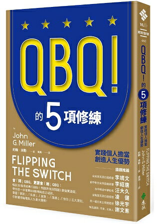 QBQ！的5項修練：實踐個人擔當，創造人生優勢(暢銷新裝版) | 拾書所