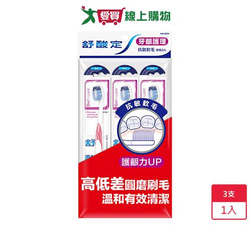 舒酸定牙齦護理抗敏軟毛牙刷3入【愛買】